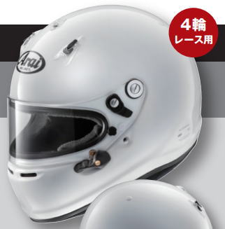 ヘルメット Arai GP-6 8859 アライ 四輪 レース用 スネルSA FIA8859 ホワイト